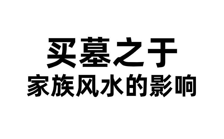 买墓之于家族风水影响.jpg 买墓之于家族风水影响.jpg