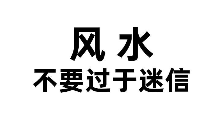 不迷信风水.jpg 不迷信风水.jpg