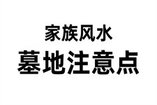 家族风水之墓地注意点 家族风水之墓地注意点